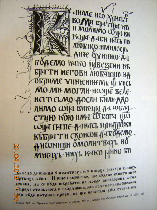 Сл. 11: Правила братовштине манастира на Стону, XV век.