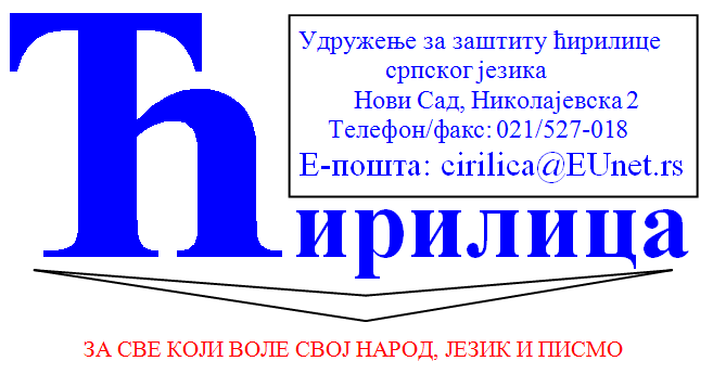 ЗА СВЕ КОЈИ ВОЛЕ СВОЈ НАРОД, ЈЕЗИК И ПИСМО