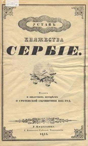 СРЕТЕЊСКИ УСТАВ ИЗ 1835. Г.:ГДЕ ЈЕ „СРПСКА ЛАТИНИЦА“?